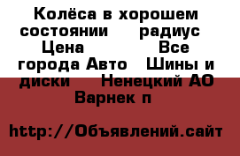 Колёса в хорошем состоянии! 13 радиус › Цена ­ 12 000 - Все города Авто » Шины и диски   . Ненецкий АО,Варнек п.